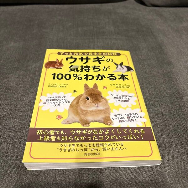 ウサギの気持ちが100%わかる本 ずっと元気で長生きの秘訣 町田修/監修 ウサギぞっこん倶楽部/編