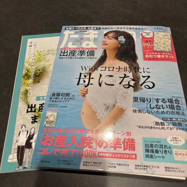 たまごクラブ 2020年10月号