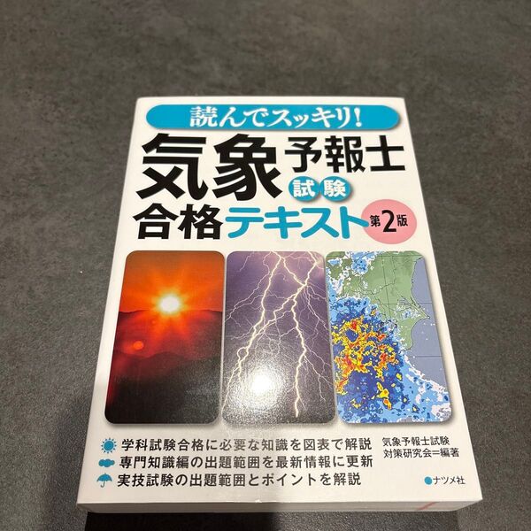 読んでスッキリ!気象予報士試験合格テキスト (第2版) 気象予報士試験対策研究会/編著