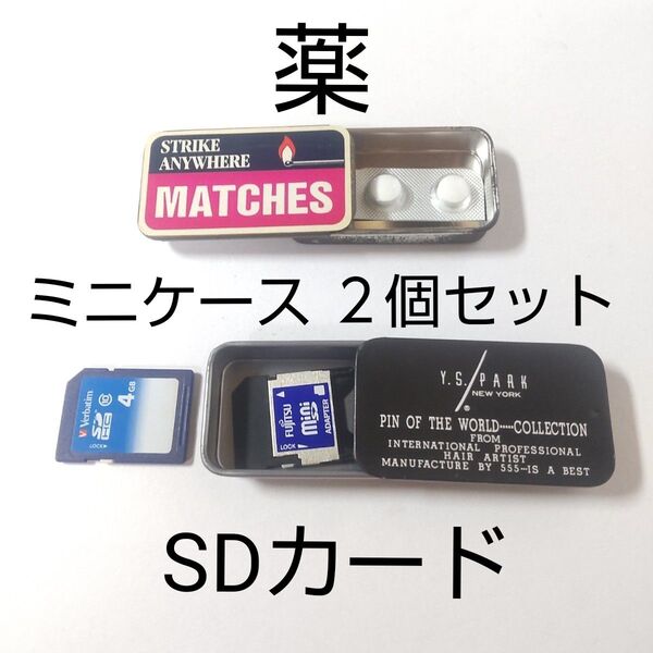 中古 マルチケース ミニケース ピルケース SDカードケース 小物入れ マッチケース 2個セット