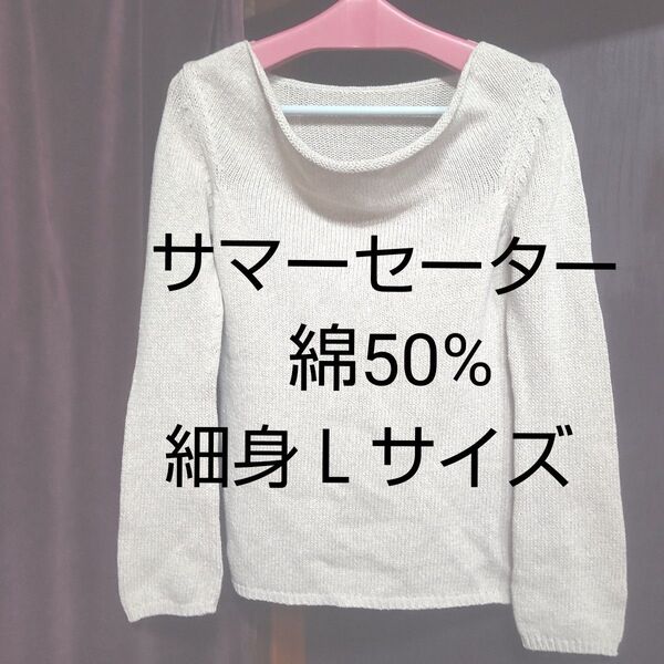 1~2回着用 細身 Lサイズ ニット ベージュ サマーセーター 綿50%