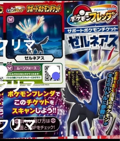ゼルネアスポケモンフレンダ サポートポケモン チケット 月刊コロコロコミック 2025年 8月号 付録 @