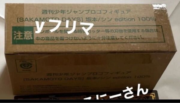 サカモトデイズ SAKAMOTO DAYS 応募者全員サービス 週刊少年ジャンプ ロゴフィギュア 坂本 シン