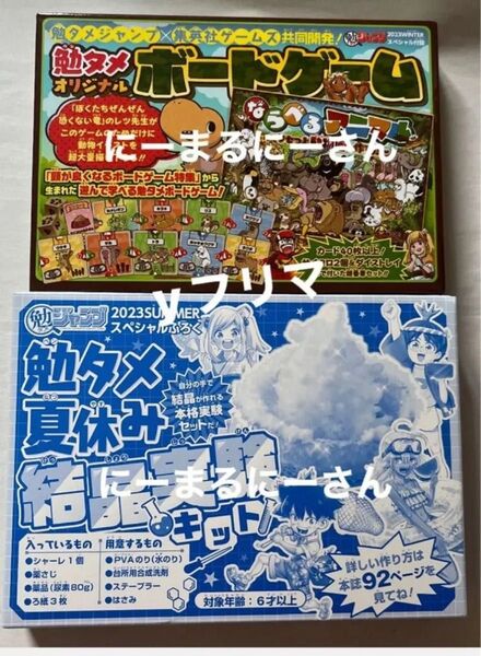 付録2点 結晶実験キット すごろく 勉タメジャンプ 2023年 夏 冬 summer winter 週刊少年ジャンプ 増刊