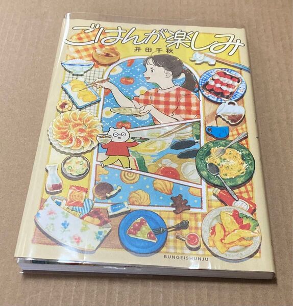 初版 サイン イラスト 漫画 エッセイ ごはんが楽しみ 井田千秋/著