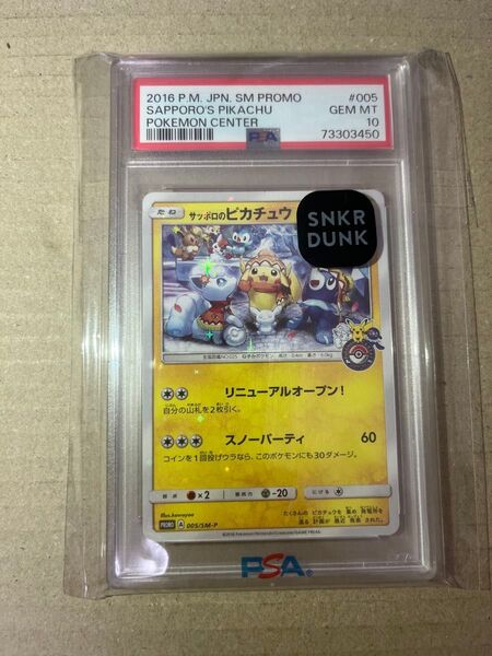 ポケモンカード サッポロのピカチュウ 005/SM-P PSA10
