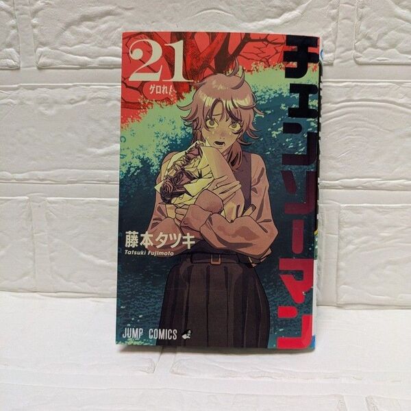 チェンソーマン 21巻 藤本タツキ 初刷