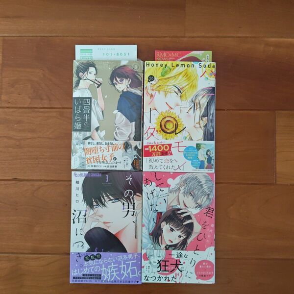 【2冊~対応可能】「四畳半のいばら姫 8」「ハニーレモンソーダ28」「その男、沼につき3」「君をひとりにしてあげない1」