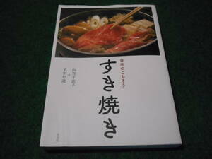 日本のごちそう すき焼き 向笠 千恵子 すきや連 平凡社 4582836755