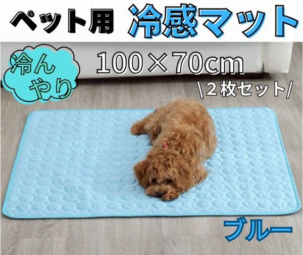 【新品】ペット 接触冷感マット 夏 ひんやりシート 熱中症対策 マット 犬 猫 洗える ペットマット