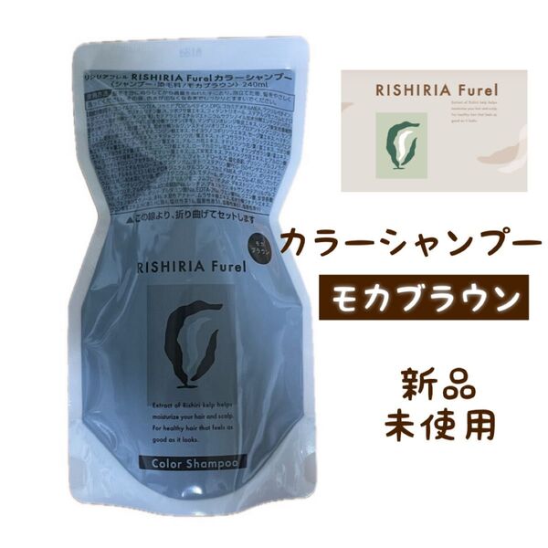 新品 未使用 モカブラウン リシリアフレル カラーシャンプー 詰め替え用パウチ RISHIRIA Furel