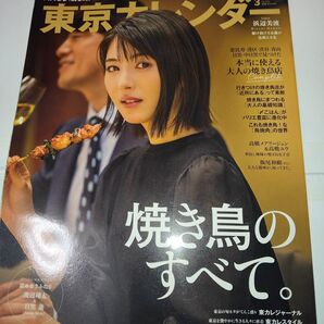東京カレンダー 2017年3月号 浜辺美波 焼き鳥(お値段はご相談下さい)