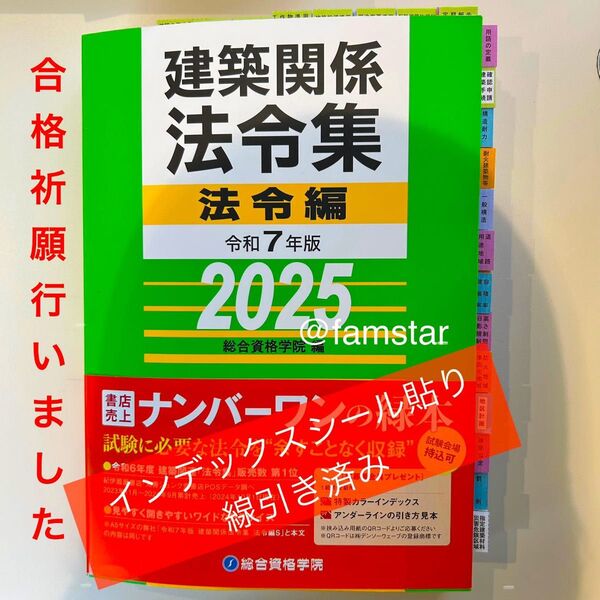 【インデックスシール貼り済み・線引き済み】建築関係法令集 令和7年版 2025年