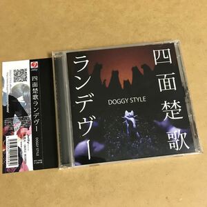 DOGGY STYLE/四面楚歌ランデヴー [CD]