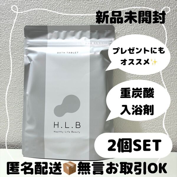 【新品未開封】H.L.B BATH TABLET 入浴剤(20錠)×2袋 バスタブレット