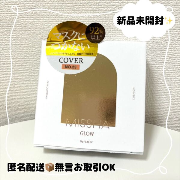 【新品未開封】ミシャ(MISSHA) グロウ クッション No.23 (14g)