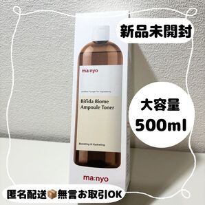 【新品未開封】魔女工場 manyo マニョ ビフィダバイオームアンプルトナー 大容量 500ml 化粧水