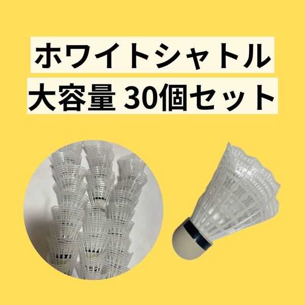 バドミントンシャトル ホワイト 30個セット