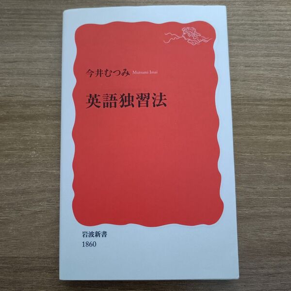 英語独習法 (岩波新書 新赤版 1860) 今井むつみ/著