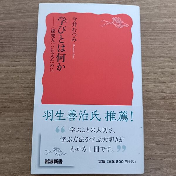 学びとは何か 〈探究人〉になるために (岩波新書 新赤版 1596) 今井むつみ/著