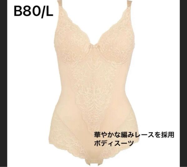 新品未使用 トリンプ ボディースーツ ミディアム B80/L 定価14300 補正下着