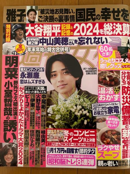 週刊女性 1月7・14日合併号☆永瀬廉、大谷翔平、横浜流星