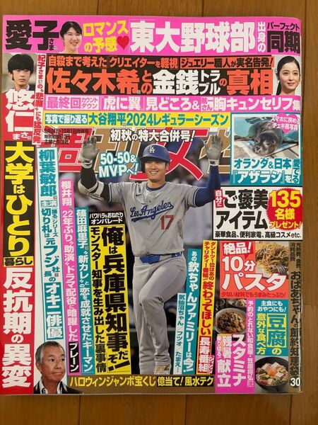 週刊女性 9月24日10月1日合併号☆岡田将生、大谷翔平、寛一郎、樋口幸平