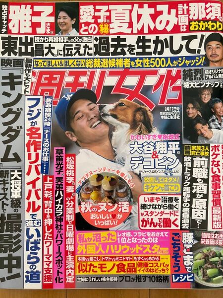 週刊女性 9月17日号☆大谷翔平、WEST.、純烈、葵わかな、SHOW-WA