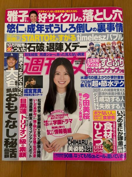 週刊女性 4月9日号☆今田美桜、大谷翔平、すとぷり、坂本昌行、成宮寛貴