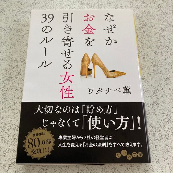 なぜかお金を引き寄せる女性39のルール (だいわ文庫 368-1D) ワタナベ薫/著