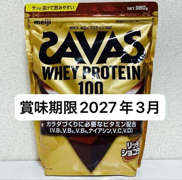 【新品未使用】ザバス ホエイプロテイン100 リッチショコラ 980g