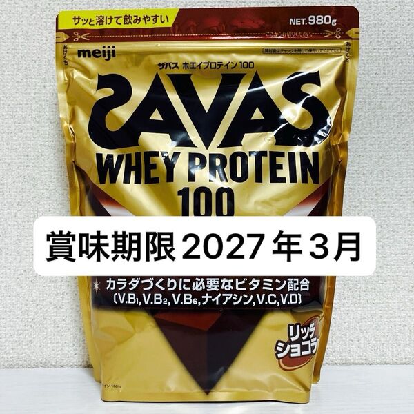 【新品未使用】ザバス ホエイプロテイン100 リッチショコラ 980g