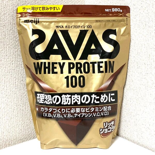 【新品未開封】ザバス ホエイプロテイン100 リッチショコラ 980g