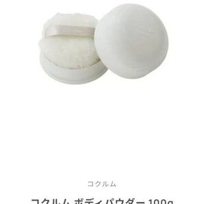 コクルムボディパウダー 100g