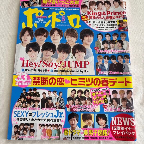 ポポロ 2018年5月号 Hey!Say!JUMP キンプリ SexyZone Kis-My-Ft2 他