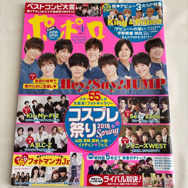 ポポロ 2018年4月号 Hey!Say!JUMP Kis-My-Ft2 キンプリ 他