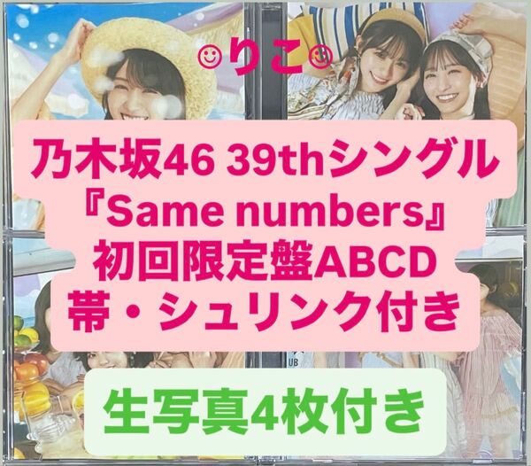 乃木坂46 cd Same numbers 初回限定盤ABCD+生写真4枚 a