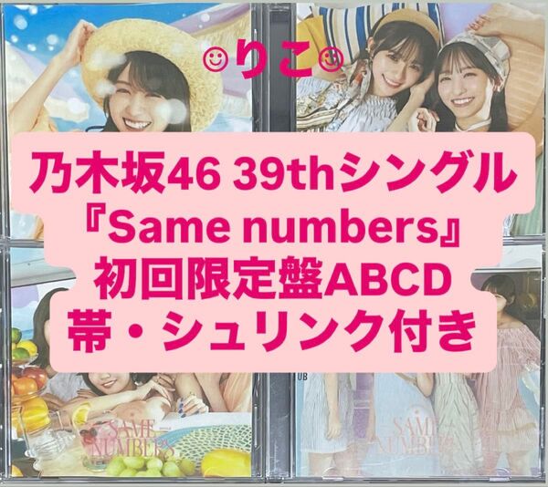 乃木坂46 cd Same numbers 初回限定盤ABCD 4枚 賀喜遥香 b