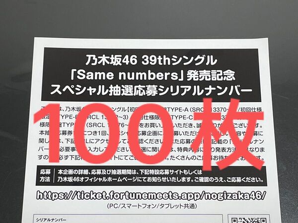乃木坂 応募券 シリアルナンバー Same numbers 100枚