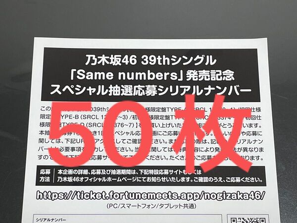 乃木坂 応募券 シリアルナンバー Same numbers 50枚