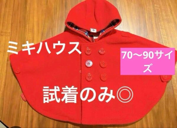 ◎極美品◎ MIKIHOUSE ミキハウス ベビーマント 【70-90サイズ】 ポンチョ 赤 アウター ベビー服 子ども服