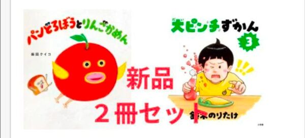 大ピンチ図鑑とりんごかめん 絵本2冊セット