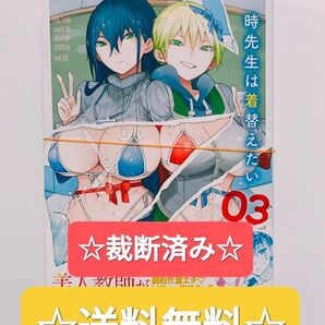 ☆裁断済み☆ 時先生は着替えたい 3 最新刊 日本文芸社 ニチブンコミックス 漫画 本 単行本 帯付き 初版