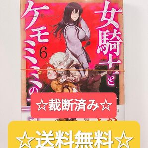 ☆裁断済み☆ 女騎士とケモミミの子 6巻 最新刊 たーぼえんじん バンチコミックス 漫画 本 アニメ