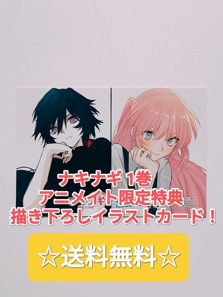 ☆プレミア品☆ ナキナギ 1 アニメイト限定 描き下ろしイラストカード 講談社 マガジンコミックス 非売品
