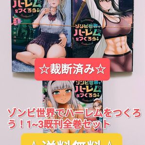 ☆裁断済み☆ ゾンビ世界でハーレムをつくろう! 1~3 既刊全巻セット 初版 まとめ売り 漫画 本 今井ユウ ヤングマガジン