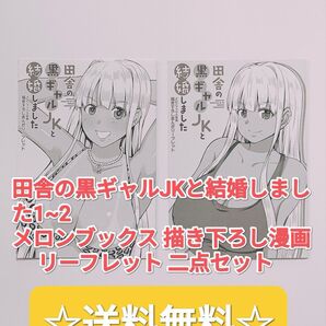 ☆大人気!☆ 田舎の黒ギャルJKと結婚しました 1~2 メロンブックス 限定特典 描き下ろし漫画4P リーフレット 二点セット