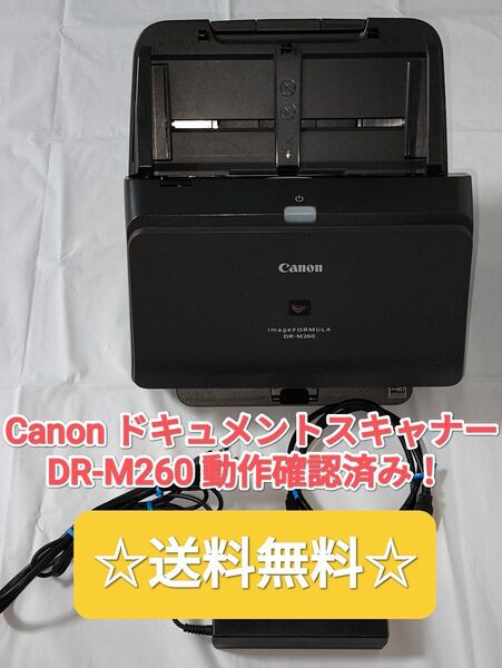 ☆最終値下げ!☆ Canon imageFORMULA DR-M260 ドキュメントスキャナー 動作確認済み 付属品あり