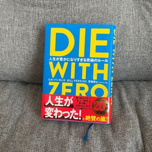 DIE WITH ZERO 人生が豊かになりすぎる究極のルール ビル・パーキンス/著 児島修/訳