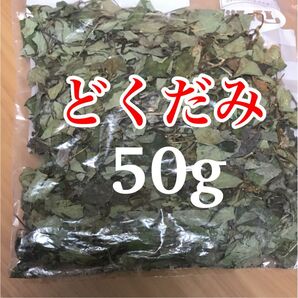 乾燥どくだみ どくだみ 50g